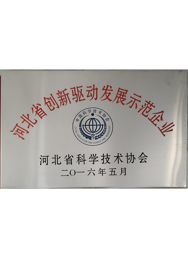 河北省創(chuàng  )新驅動(dòng)發(fā)展示范企業(yè)