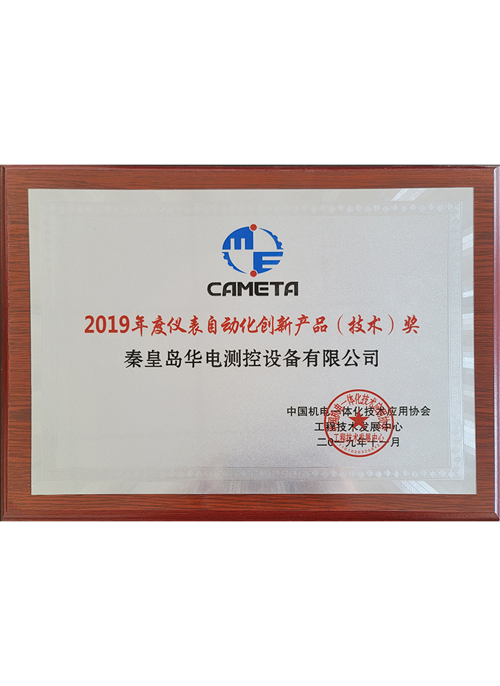 2019年度儀表自動(dòng)化創(chuàng  )新產(chǎn)品（技術(shù)）獎